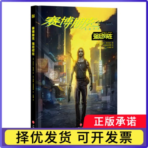 赛博朋克2077：强尼何在[波]巴尔托什·斯泽波尔9787545575613天地出版社书籍\/杂志\/报纸/漫画/动漫/漫画集/漫画书籍