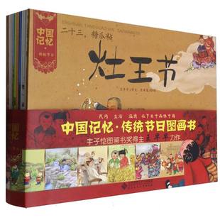 绘画 段虹 胡文如 中国记忆 黄虫肚子 王早早 黄驰衡 寇岚9787303155132北京师大 传统节日共12册