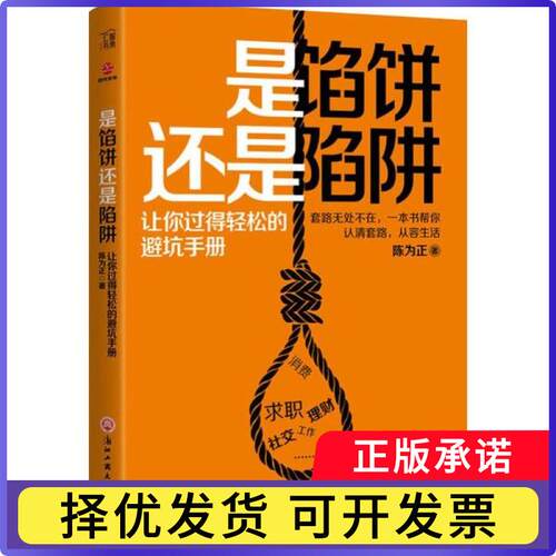是馅饼还是陷阱:让你过得轻松的避坑手册陈为正9787517834786浙江工商大学出版社书籍\/杂志\/报纸/工具书/百科全书/百科全书