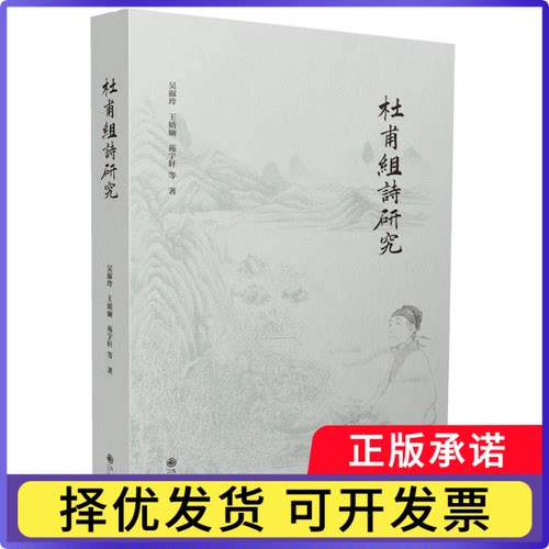 杜甫组诗研究吴淑玲 王婧娴 苑宇轩等9787522535722九州出版社书籍\/杂志\/报纸/文学/文学理/学评论与研究