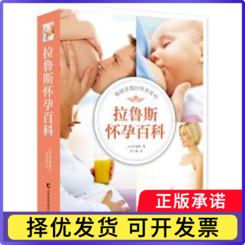拉鲁斯怀孕百科(法)安迪奥著9787538480450吉林科学技术出版社书籍\/杂志\/报纸/育儿书籍/孕产/育儿