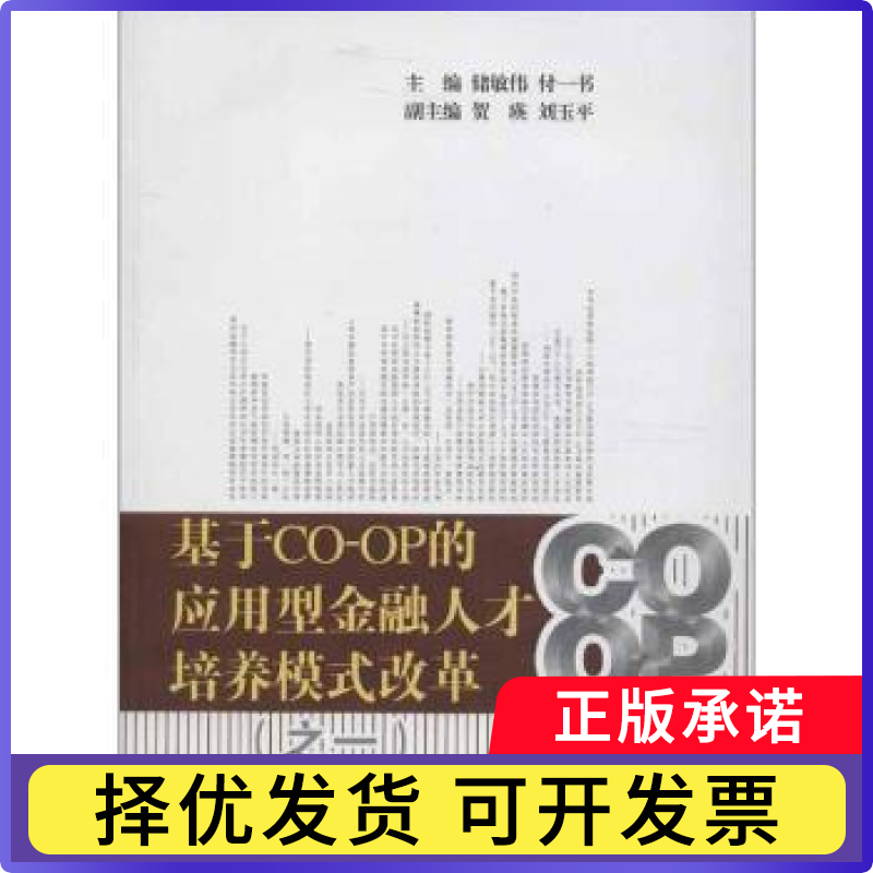 基于CO-OP的应用型金融人才培养模式改革:一储敏伟,付一书主编9787564214463上海财经大学出版社书籍/杂志/报纸/经济/金融