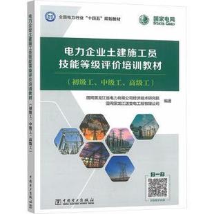 电力企业土建施工员技能等级评价培训教材国网黑龙江省电力有限公司经济技术研究院,国网黑龙江送变电工程有限公司9787519893804