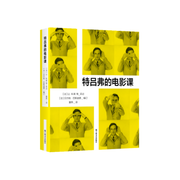 特吕弗的电影课[法]让·科莱,[法]杰罗姆·普里尔,[法]若泽·玛丽亚·贝尔佐萨9787532190867上海文艺出版社