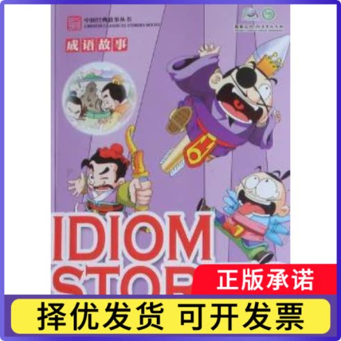 成语故事童艺编9787508520421五洲传播出版社书籍\/杂志\/报纸/外语/语言文字/外语/语系图片