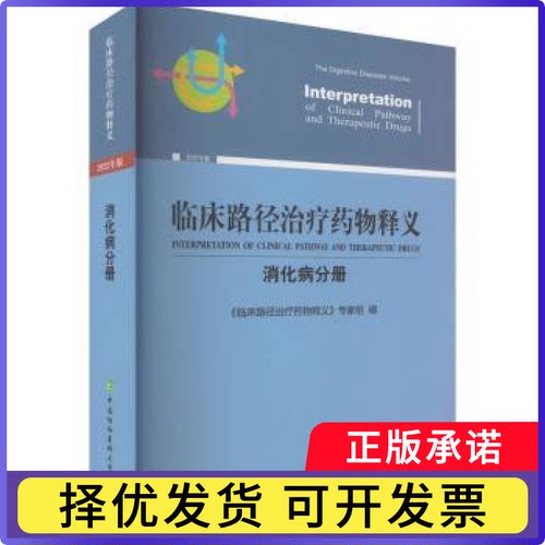 临床路径治疗药物释义:2022年版:消化病分册:The digestive diseases volume《临床路径治疗药物释义》专家组9787567920606