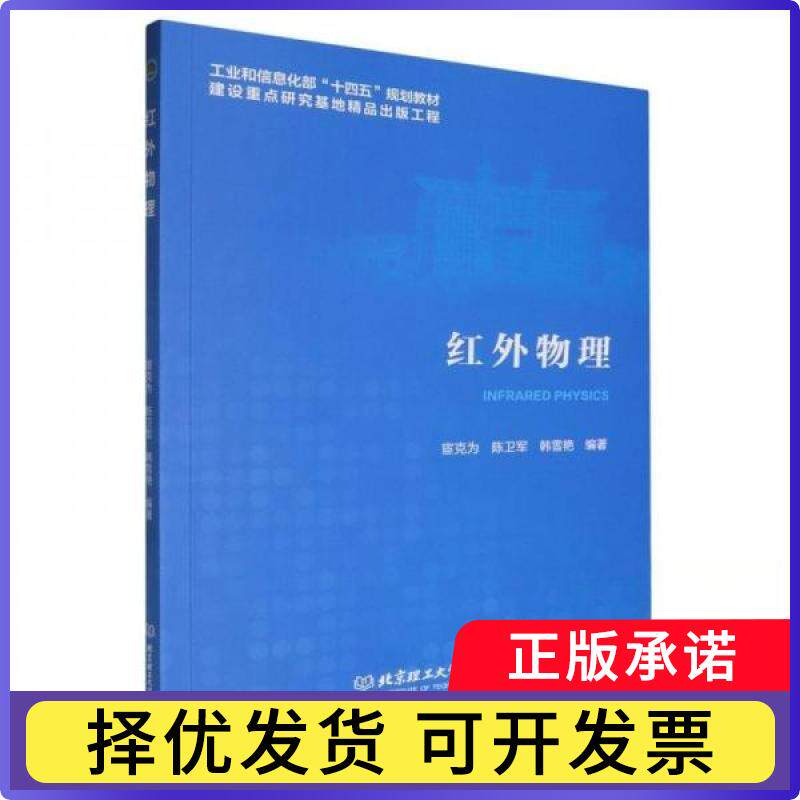 红外物理宦克为,陈卫军,韩雪艳9787576337686北京理工大学出版社有限责任公司书籍\/杂志\/报纸/自然科学/物理学