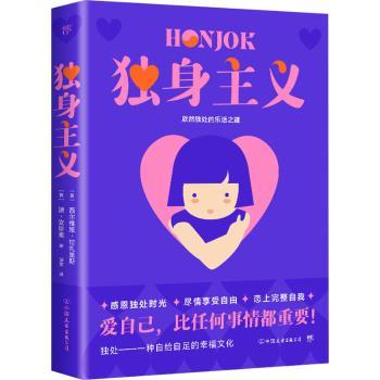 独身主义(意)西尔维娅·拉扎里斯著，(韩)婕·安珍素著9787505755840中国友谊出版公司书籍\/杂志\/报纸/社会科学/社会科学总论