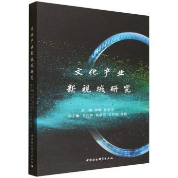 文化产业新视域研究李辉9787522747866中国社会科学出版社书籍\/杂志\/报纸/经济/经济理论