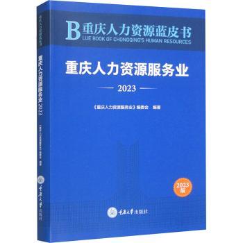 重庆人力资源服务业(2023)《重庆人力资源服务业》编委会编著9787568942270重庆大学出版社书籍\/杂志\/报纸/管理/人力资源