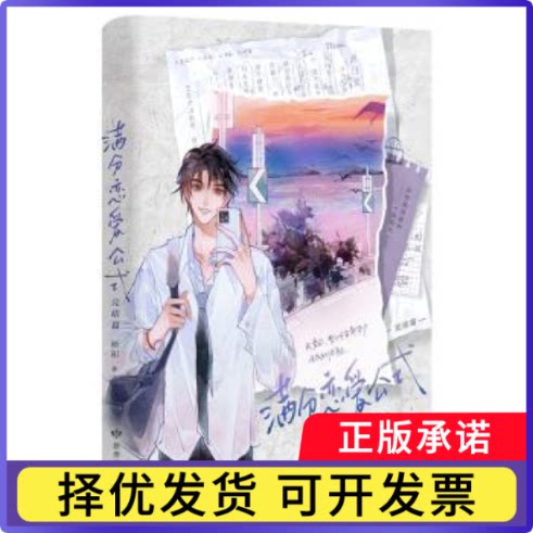 满分恋爱公式:完结篇淅和9787546825403敦煌文艺出版社有限责任公司书籍\/杂志\/报纸/小说/青春/都市/言情/轻小说图片