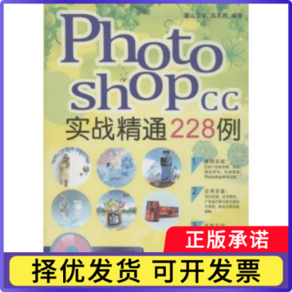 Photoshop CC实战精通228例高其胜等编著9787111459279机械工业出版社书籍/杂志/报纸/计算机/网络/图形图像/多媒体（新）