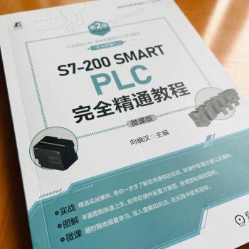 S7200 SMART PLC精通教程:微课版向晓汉9787111751526机械工业出版社书籍\/杂志\/报纸/工业/农业技术/电工技术/家电维修