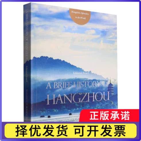 ABriefHistoryofHangzhou(《杭州简史》英文版)编者:杭州简史编委会|9787556513048杭州书籍/杂志/报纸/历史/地方史志/民族史志