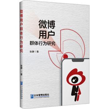 微博用户群体行为研究张静著9787516429570企业管理出版社书籍\/杂志\/报纸/社会科学/传媒出版