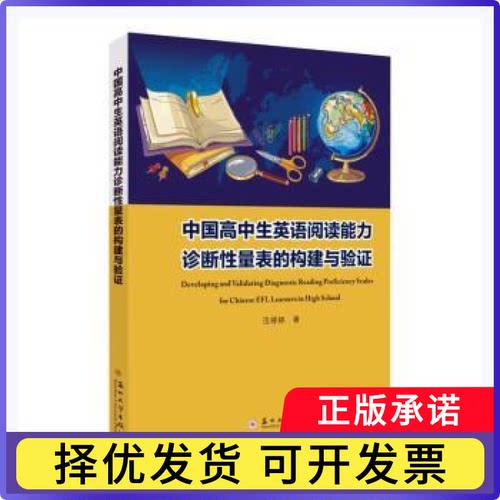 中国高中生英语阅读能力诊断量表的构建与验范婷婷9787567235366苏州大学出版社书籍\/杂志\/报纸/外语/语言文字/实用英语/专著