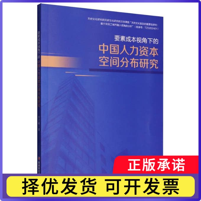 要素成本视角下的中国人力资本空间分布研究刘文翰著9787550466463西南财经大学出版社书籍/杂志/报纸/经济/经济理论