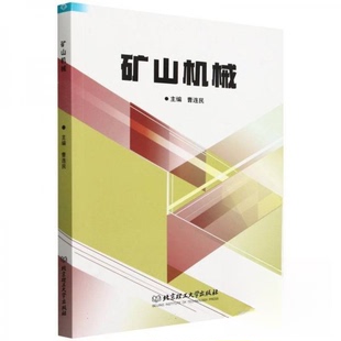 矿山机械曹连民9787576340006北京理工大学出版社有限责任公司书籍\/杂志\/报纸//教材/教辅//教材/大学教材