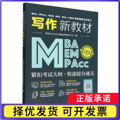 MBA、MPAcc、MEM、MPA、MTA、EMBA等管理类综合能力写作新教材编者:管理类专业大纲配套教材研发中心|责编:邓玥9787040595093