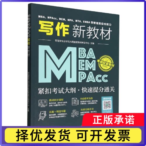 MBA、MPAcc、MEM、MPA、MTA、EMBA等管理类综合能力写作新教材编者:管理类专业大纲配套教材研发中心|责编:邓玥9787040595093