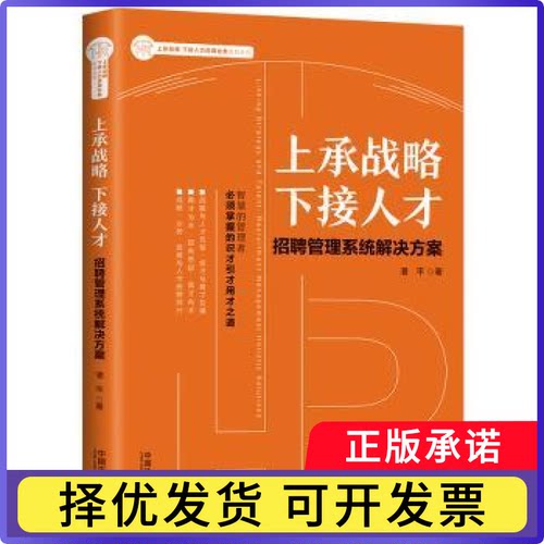 上承战略 下接人才:招聘管理系统解决方案:recruitment management holistic solutions潘平著9787521605464中国法制出版社