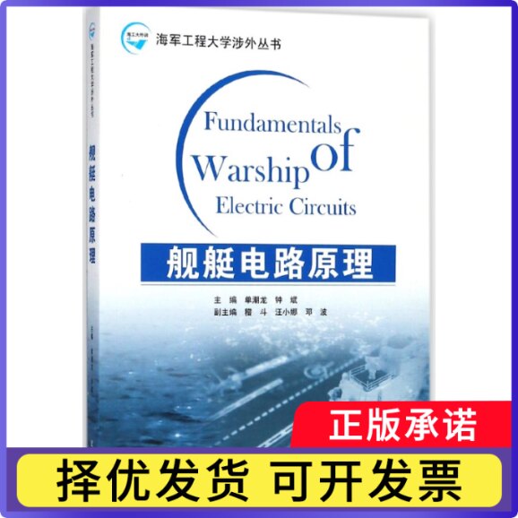 舰艇电路原理(英文版)/海军工程大学涉外丛书编者:单潮龙//钟斌9787307189126武汉大学书籍/杂志/报纸/工业/农业技术/交通/运输