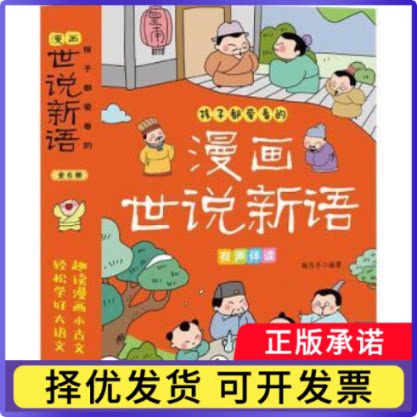 孩子都爱看的漫画世说新语(全6册)梅芬芬编著9787516535110航空工业出版社