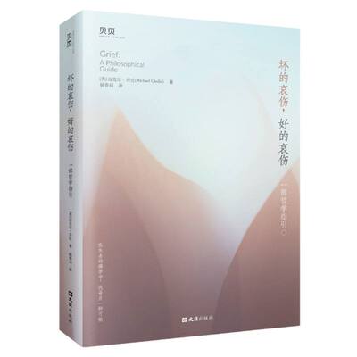 坏的哀伤好的哀伤:一部哲学指引(美)迈克尔·乔比|译者:杨春丽9787549641789文汇书籍\/杂志\/报纸/哲学和宗教/外国哲学