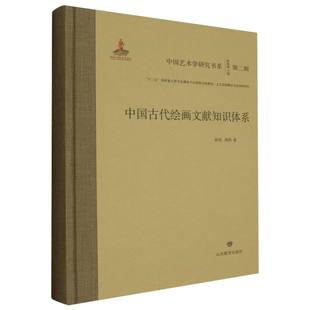 陈池瑜9787570125814山东教育书籍 杂志 新 周祎 艺术理论 总主编 艺术 中国古代绘画文献知识体系段伟 报纸