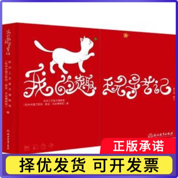 我的趣玩寻艺记李大伟图文9787572271083浙江教育出版社书籍\/杂志\/报纸/儿童读物/童书/儿童文学