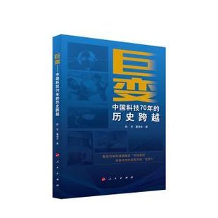 董瑞丰著9787010216591人民出版 社书籍 杂志 巨变 社会科学 历史跨越陈芳 报纸 社会科学总论 中国科技70年