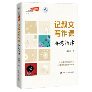 记叙文写作课:备考指津徐翔宇 著9787300338064中国人民大学出版社书籍\/杂志\/报纸//教材/教辅//中学教辅