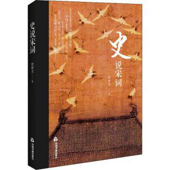 史说宋词史仲文著9787506871273中国书籍出版社书籍\/杂志\/报纸/小说/古/近代小说(1919年前)