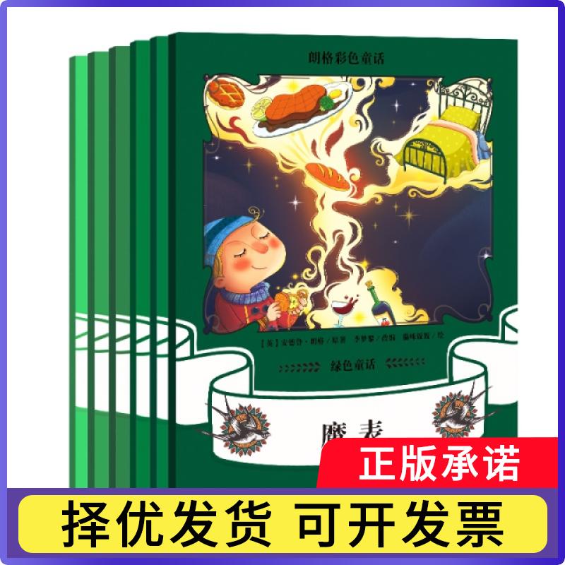 朗格彩色童话集:绿色童话（全6册）[英]安德鲁?朗格9787511047458海豚出版社书籍\/杂志\/报纸/儿童读物/童书/儿童文学图片