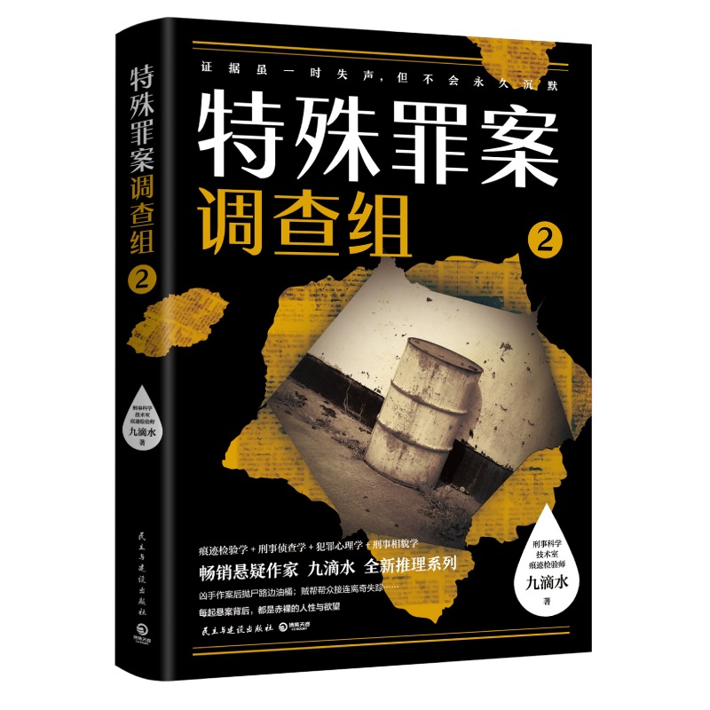 特殊罪案调查组(2)九滴水9787513930970民主与建设出版社书籍\/杂志\/报纸/小说/侦探推理/恐怖惊悚小说
