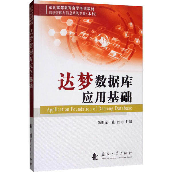 达梦数据库应用基础朱明东,张胜9787118119992国防工业出版社书籍\/杂志\/报纸/计算机/网络/计算机/网络书籍