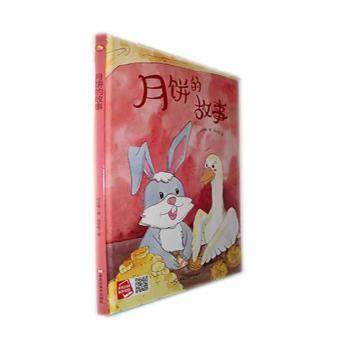 月饼的故事何文楠著9787559390165黑龙江美术出版社书籍\/杂志\/报纸/儿童读物/童书/绘本/图画书/少儿动漫书