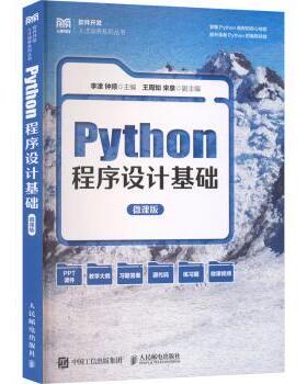 Python程序设计基础:微课版李津, 钟频, 主编9787115677464人民邮电出版社书籍\/杂志\/报纸//教材/教辅//教材/大学教材