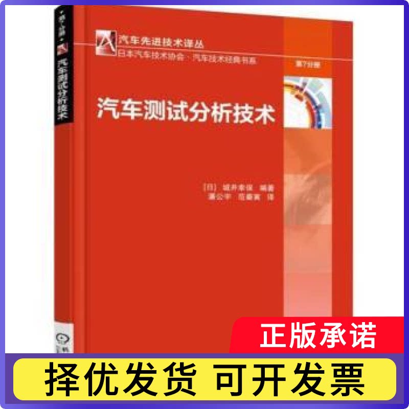 汽车测试分析技术(日)城井幸保编著9787111589501机械工业出版社书籍\/杂志\/报纸/工业/农业技术/机械工程图片