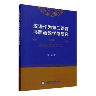 著9787566326676对外经济贸易大学出版 社会科学 社书籍 报纸 语言文字 杂志 汉语作为第二语言书面语教学与研究吴双