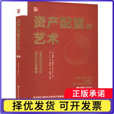 资产配置的艺术:第2版(美) 戴维·M.达斯特 (David M. Darst) , 著9787300334776中国人民大学出版社书籍\/杂志\/报纸/管理/金融