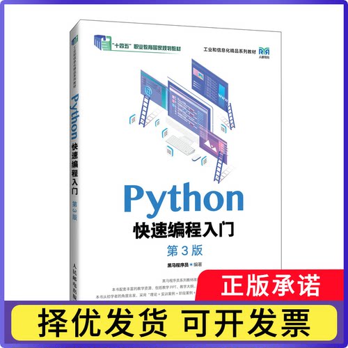 Python快速编程入门（第3版）黑马程序员9787115649737人民邮电书籍\/杂志\/报纸//教材/教辅//教材/大学教材