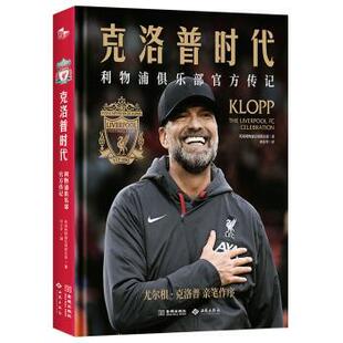 克洛普时代：利物浦俱乐部官方传记英国利物浦足球俱乐部|译者:何小9787515109664西苑书籍\/杂志\/报纸/传记/体育界