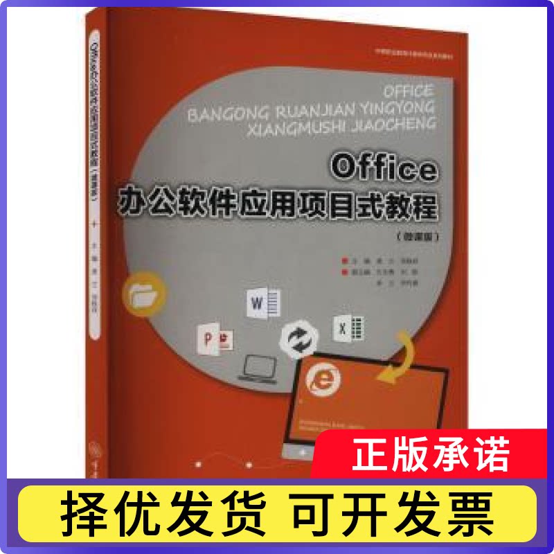 Office办公软件应用项目式教程(微课版)凌兰9787568944380重庆大学出版社有限公司书籍/杂志/报纸//教材/教辅//教材/大学教材