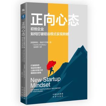 正向心态:初创企业如何打破硅谷模式实现跨越:ten mindset shifts to build the company of your eas