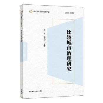 比较城市治理研究陈波，郭凤林编著9787521362572外语教学与研究出版社书籍\/杂志\/报纸/经济/国际贸易/世界各国贸易