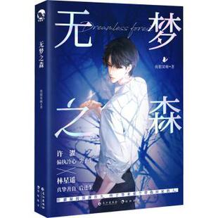 无梦之森夜很贫瘠编著9787549292202长江出版社书籍\/杂志\/报纸/小说/青春/都市/言情/轻小说