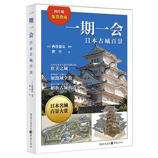 杂志 日本古城百景图片版 译者 一期一会 报纸 新 日 建筑艺术 编者 西谷恭弘 艺术 曹宇9787229180638重庆书籍