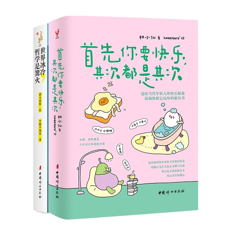 首先你要快乐，其次都是其次+世界冰冷，哲学是篝火共2册林小仙著 sweetaro+绘9787512723238中国妇女
