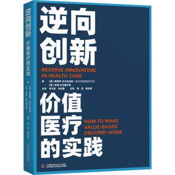 逆向创新:价值医疗的实践:how to make value-based delivery work(美)维贾伊·戈文达拉扬，(美)拉维·拉马穆尔蒂著9787523602928